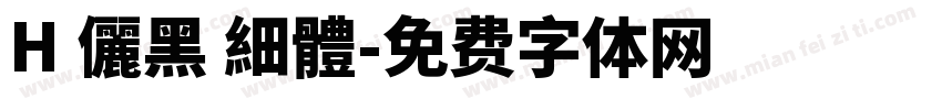 H 儷黑 細體字体转换